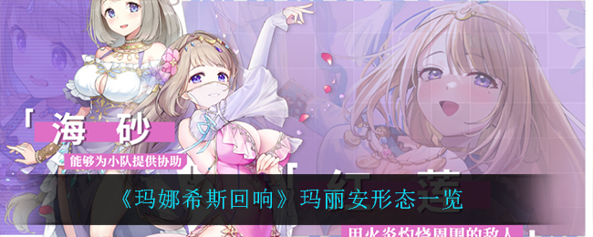 玛娜希斯回响玛丽安形态有哪些
