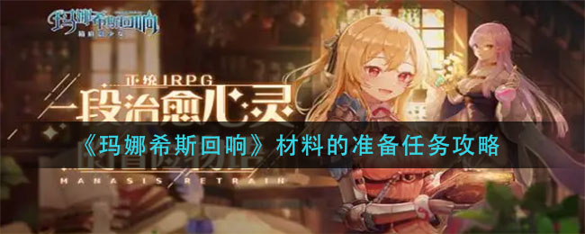 玛娜希斯回响材料的准备任务怎么做