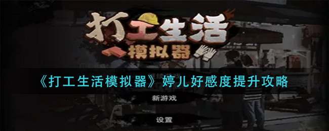 打工生活模拟器婷儿好感度怎么提升