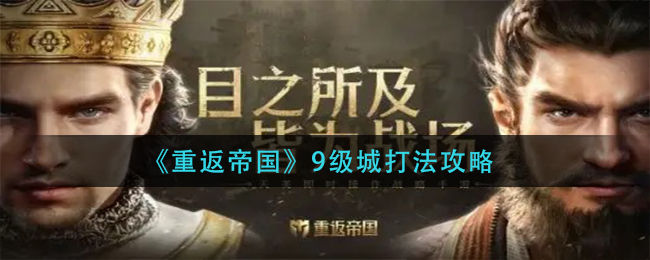 重返帝国9级城怎么打