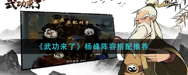 武功来了杨峰阵容怎么搭配