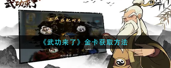 武功来了金卡怎么获取