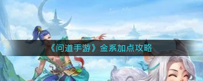问道手游金系怎么加点