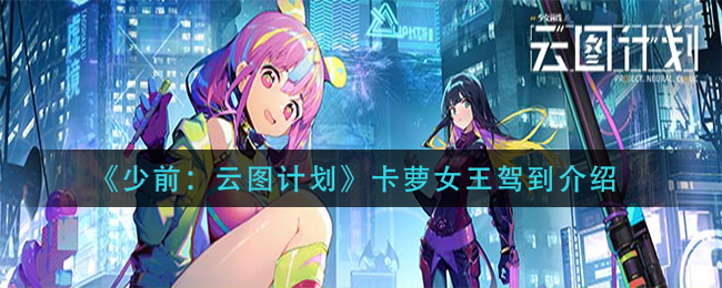 少前云图计划卡萝女王驾到怎么样