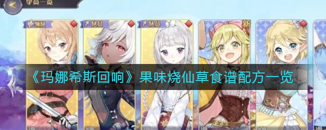 玛娜希斯回响果味烧仙草食谱配方是什么