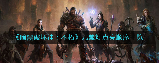 暗黑破坏神不朽九盏灯点亮顺序是什么