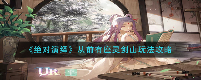 绝对演绎从前有座灵剑山怎么玩