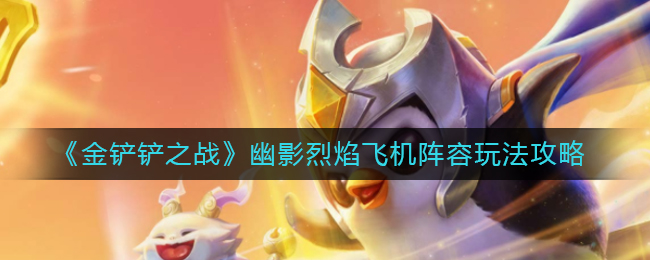 金铲铲之战幽影烈焰飞机阵容怎么玩