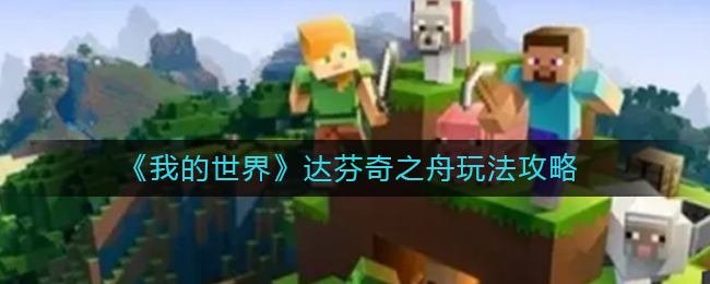 我的世界达芬奇之舟怎么玩