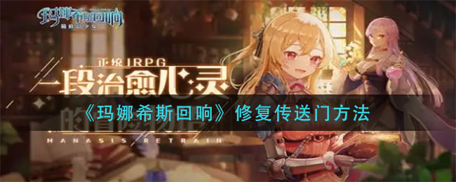 玛娜希斯回响怎么修复传送门