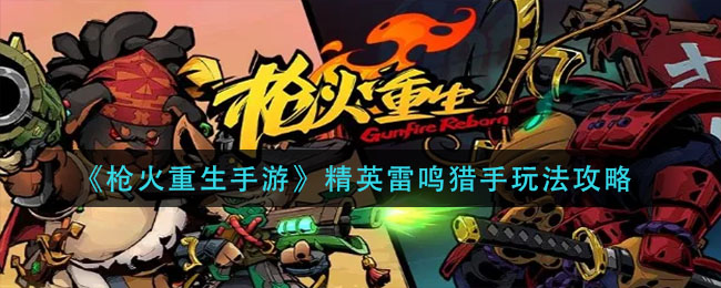 枪火重生手游精英雷鸣猎手怎么玩