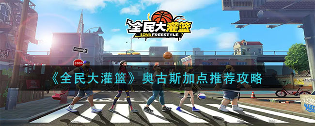 全民大灌篮奥古斯加点怎么选择