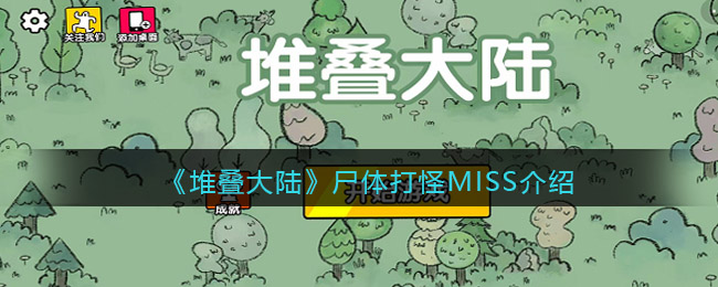 堆叠大陆尸体打怪MISS怎么办