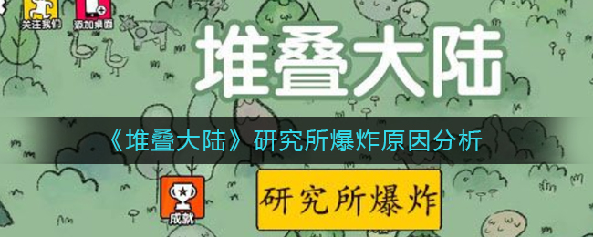 堆叠大陆研究所爆炸原因是什么