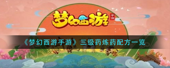 梦幻西游手游三级药炼药配方是什么