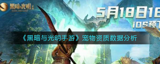 黑暗与光明手游宠物资质数据怎么样