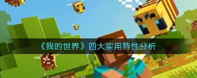 我的世界四大实用特性有哪些