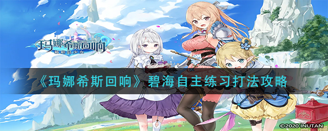 玛娜希斯回响碧海自主练习怎么打