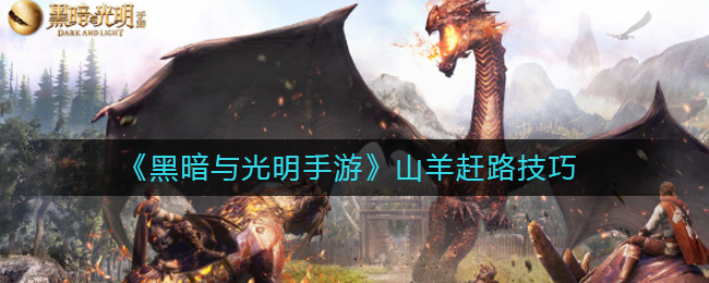 黑暗与光明手游山羊赶路技巧是什么