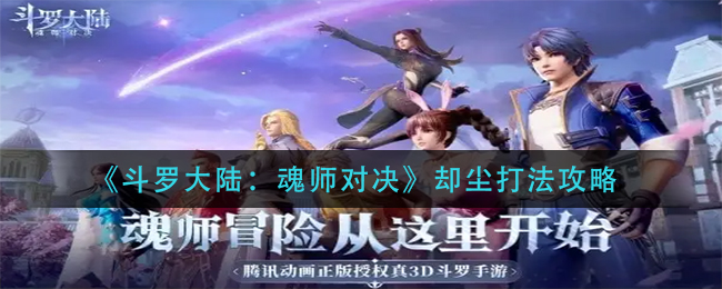 斗罗大陆魂师对决却尘怎么打