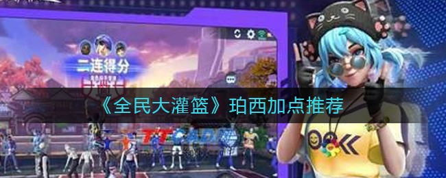 全民大灌篮珀西怎么加点