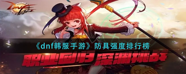 dnf韩服手游防具强度排行榜是什么
