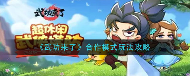 武功来了合作模式怎么玩
