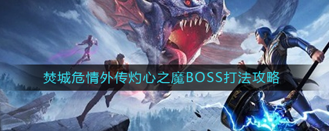 斗罗大陆魂师对决焚城危情外传灼心之魔BOSS怎么打