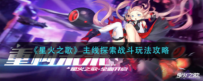 星火之歌主线探索战斗怎么玩