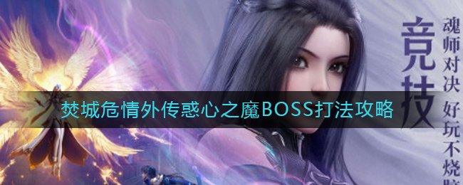 斗罗大陆魂师对决焚城危情外传惑心之魔BOSS怎么打