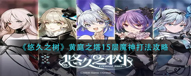 悠久之树黄庭之塔15层魔神怎么打