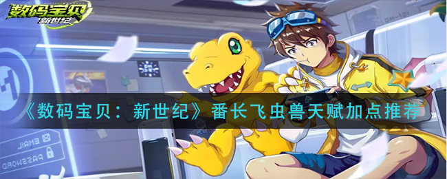 数码宝贝新世纪番长飞虫兽天赋怎么加点