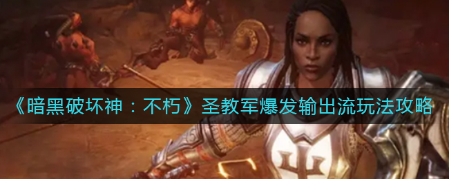 暗黑破坏神不朽圣教军爆发输出流怎么玩