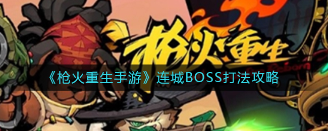 枪火重生手游连城BOSS怎么打