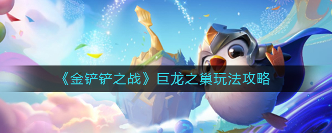 金铲铲之战巨龙之巢怎么玩