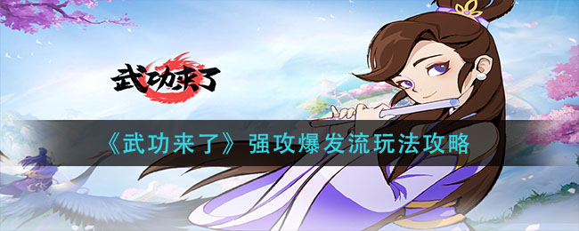武功来了强攻爆发流怎么玩