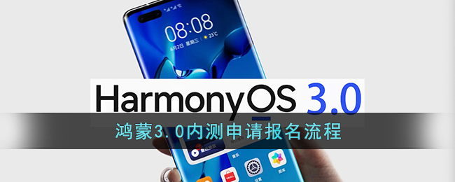 鸿蒙3.0内测申请报名流程是什么