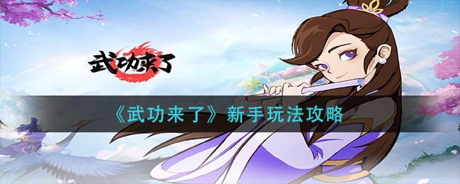 武功来了新手怎么玩