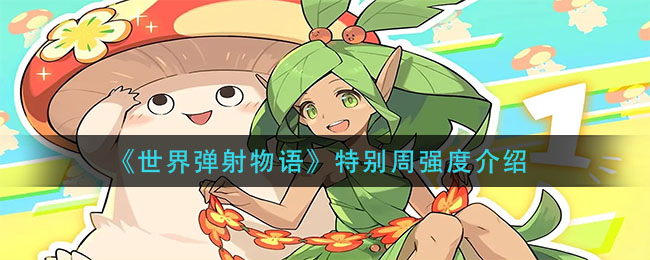 世界弹射物语特别周强度怎么样