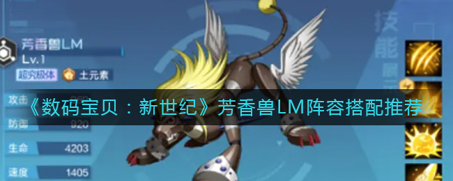 数码宝贝新世纪芳香兽LM阵容怎么搭配