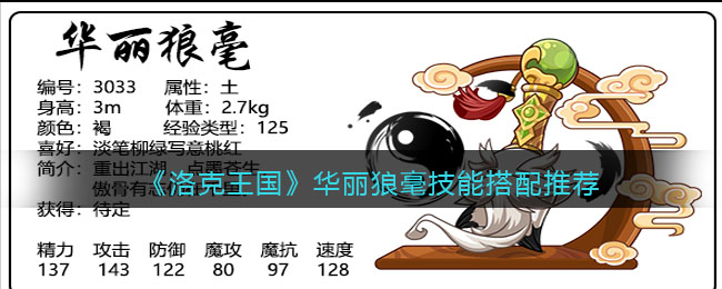 洛克王国华丽狼毫技能怎么搭配