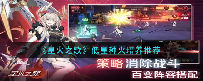 星火之歌低星种火怎么培养