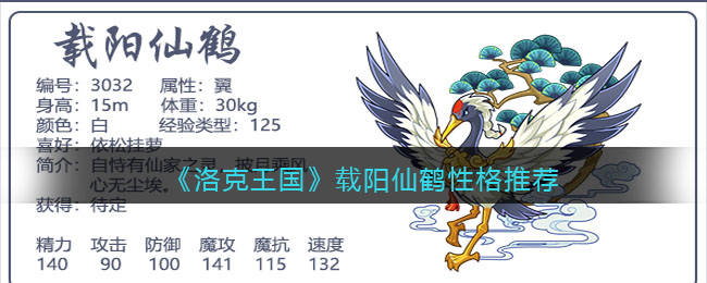 洛克王国载阳仙鹤性格怎么选择