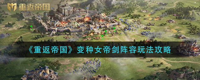 重返帝国变种女帝剑阵容怎么玩