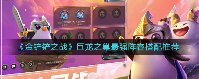 金铲铲之战巨龙之巢最强阵容怎么搭配