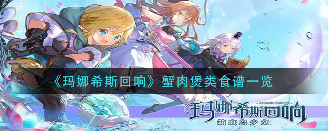 玛娜希斯回响蟹肉煲类食谱是什么