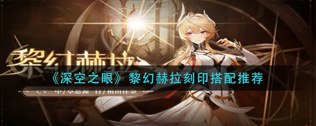 深空之眼黎幻赫拉刻印怎么搭配