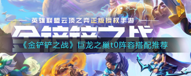 金铲铲之战巨龙之巢t0阵容怎么搭配