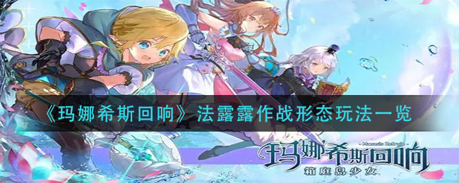 玛娜希斯回响法露露作战形态怎么玩