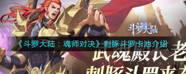 斗罗大陆魂师对决刺豚斗罗卡池怎么样